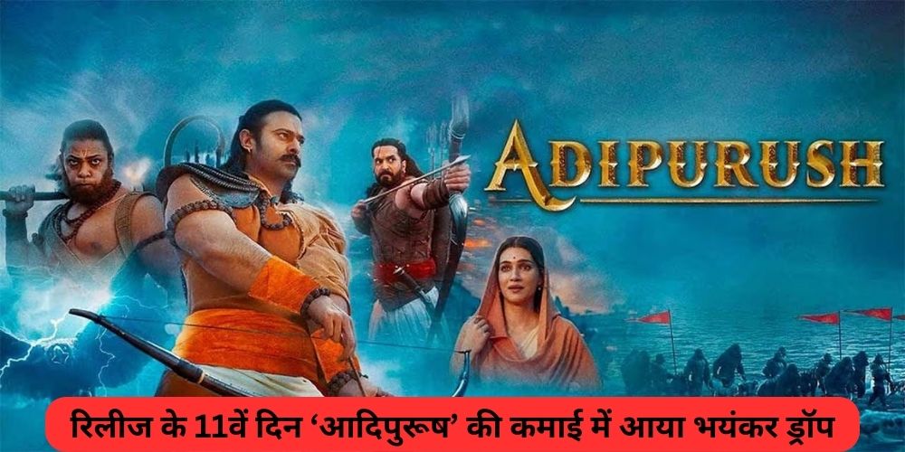  Adipurush Box Office Collection: रिलीज के 11वें दिन ‘आदिपुरूष’ की कमाई में आया भयंकर ड्रॉप, सिर्फ इतने करोड़ का किया कारोबार