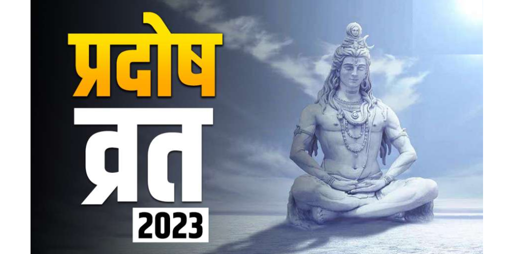  Ashadh Pradosh Vrat 2023 : आषाढ़ मास का पहला प्रदोष व्रत कब? जानें शिव जी की पूजा का शुभ मुहूर्त
