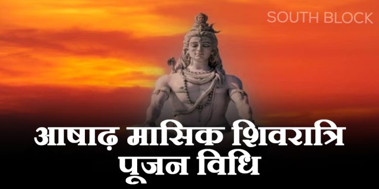 Ashadha Masik Shivratri 2023