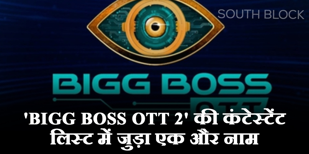  Bigg Boss Ott 2: बिग बॉस ओटीटी 2 की कंटेस्टेंट लिस्ट में जुड़ा एक और स्टार का नाम, जून के आखिरी हफ्ते शुरू होगा शो