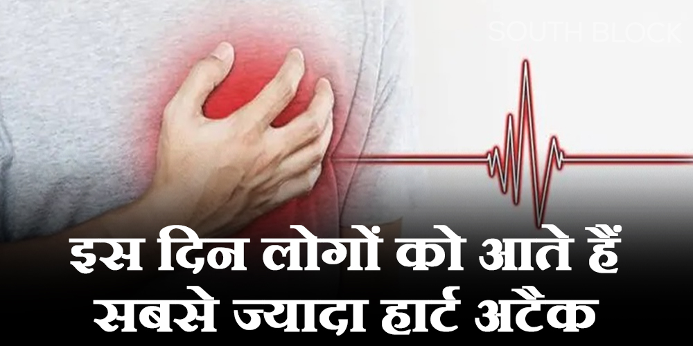  Heart attack : हार्ट अटैक भी दिन देखकर आता है? नई स्टडी में हुआ चौंकाने वाला खुलासा