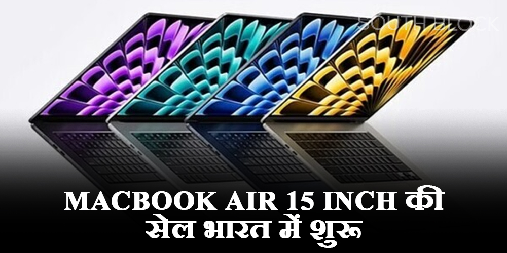  MacBook Air 15 inch की सेल भारत में शुरू, मौका रहते ले आएं इसे घर