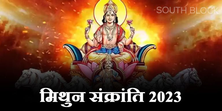 Mithun Sankranti 2023