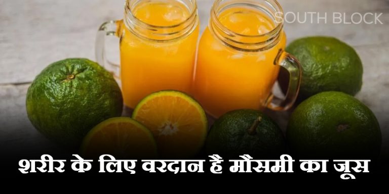 Mosambi juice Health Benefits