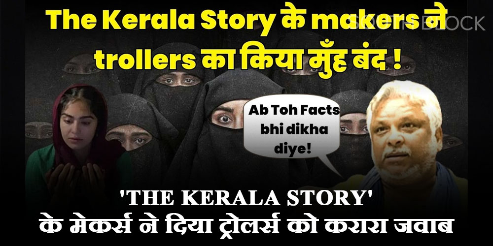 ‘The Kerala Story’ के मेकर्स ने दिया ट्रोलर्स को करारा जवाब, वीडियो शेयर कर बोलें- ‘फैक्ट्स के साथ तैयार हुई फिल्म’