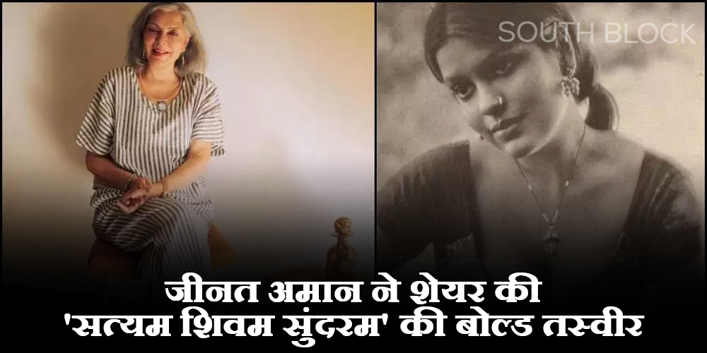  Zeenat Aman ने शेयर की ‘सत्यम शिवम सुंदरम’ की बोल्ड तस्वीर, ग्लैमरस अंदाज में अभिनेत्री ने गिराई बिजलियां