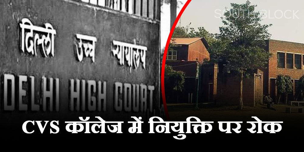  दिल्ली HC ने DU के कॉलेज ऑफ वोकेशनल स्टडीज में नियुक्ति पर लगाई रोक, जानें पूरा मामला