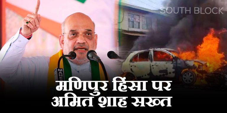 manipur violence amit shah