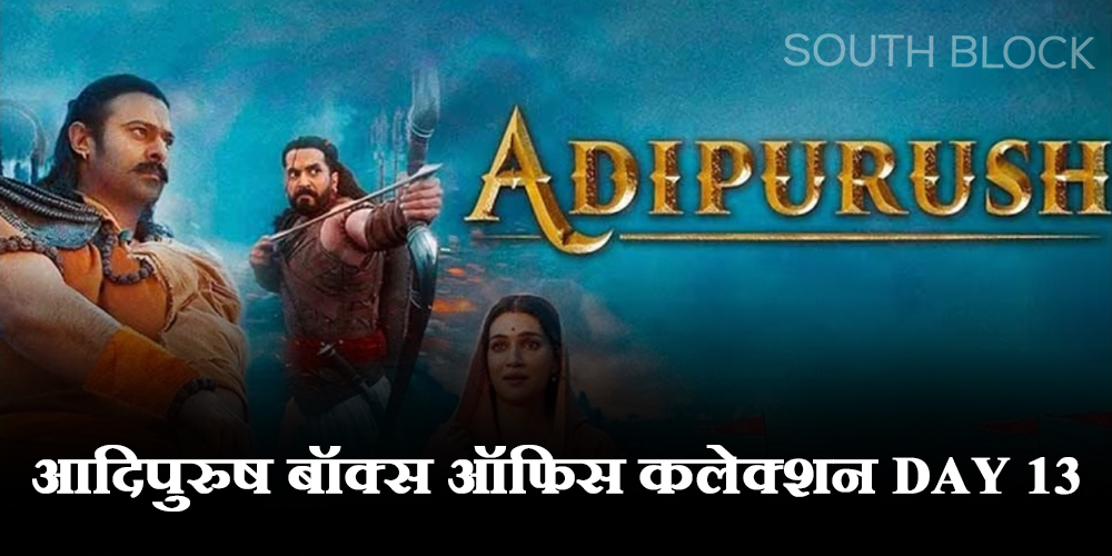  Adipurush Box Office Collection: रिलीज के 13वें दिन ‘आदिपुरूष का हुआ बुरा हाल, नहीं मिल रहे फिल्म के लिए दर्शक