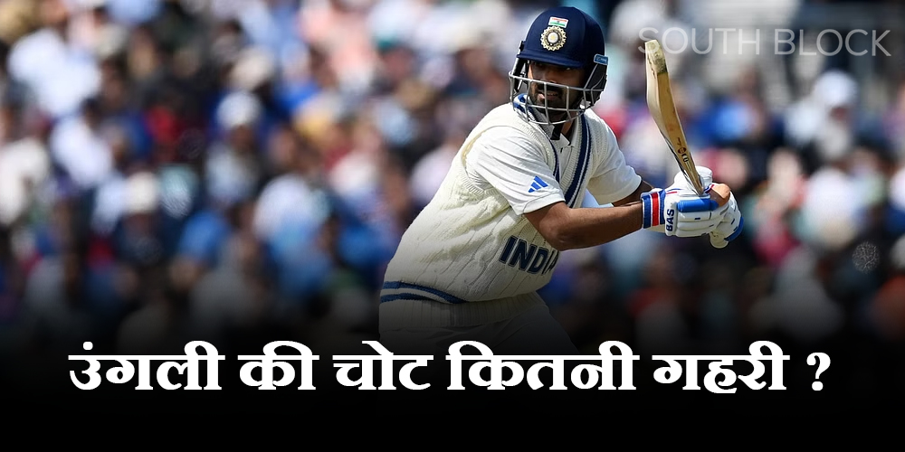  Ajinkya Rahane: उंगली की चोट कितनी गहरी? खुद क्रिकेटर ने बताया