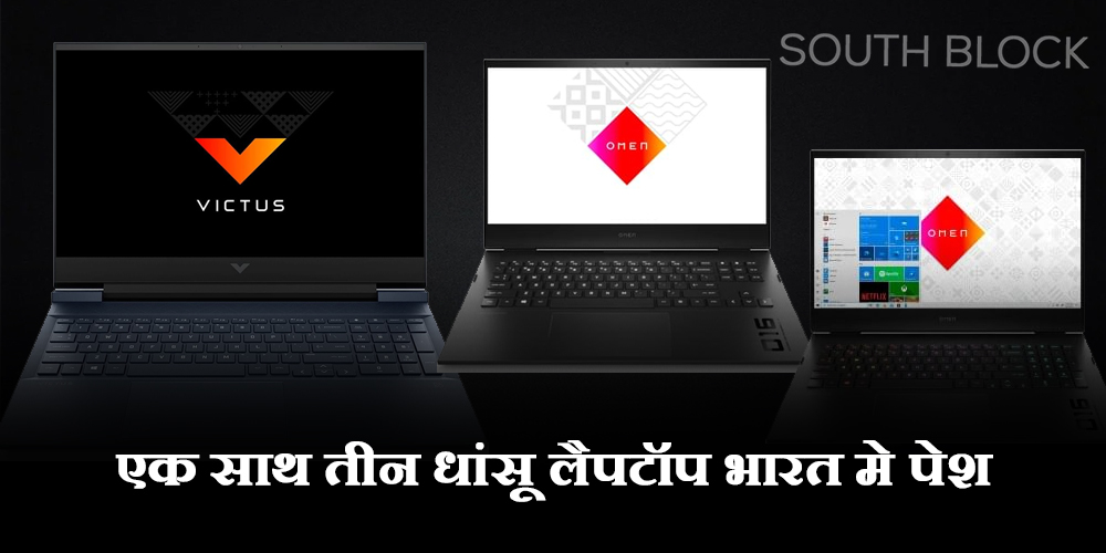  HP Gaming Laptop 2023 : एक साथ तीन धांसू लैपटॉप भारत मे पेश, जानें इसकी खूबियां और कीमत