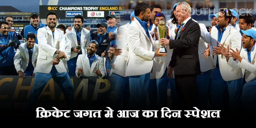  क्रिकेट जगत मे आज का दिन स्पेशल, आज ही के दिन भारत को चैंपियंस ट्रॉफी लगी थी हाथ