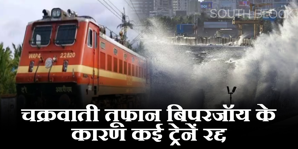  चक्रवाती तूफान बिपरजॉय के मद्देनजर इतनी ट्रेनें की गई रद्द, तीन दिन तक हो सकती है बारिश