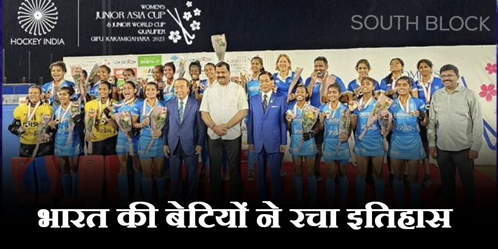  भारत की बेटियों ने रचा इतिहास, हॉकी में 4 बार की चैंपियन को हरा जीता एशिया कप का खिताब