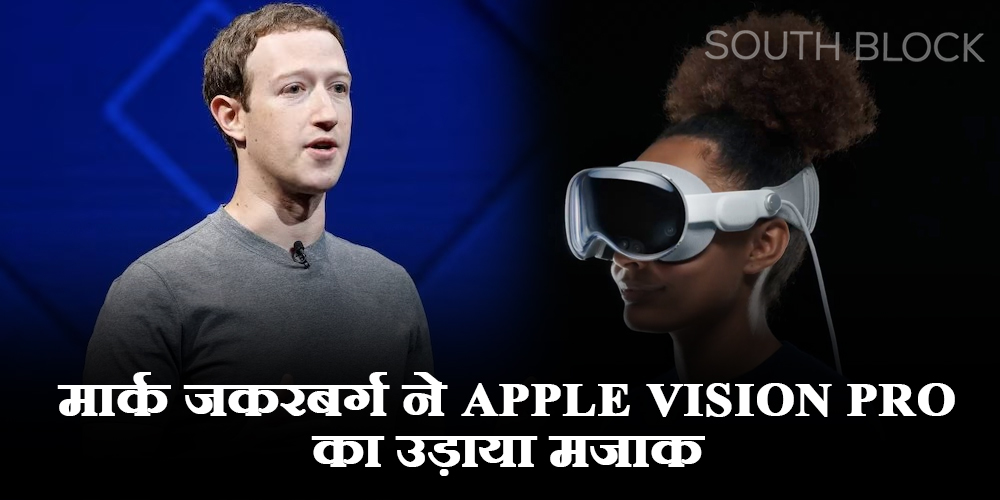  Apple Vision Pro vs Meta Quest: Mark Zuckerberg ने Apple की ली चुटकी, Quest को बताया बेहतर