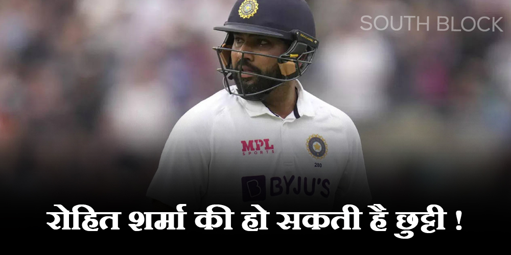  IND vs WI Test: वेस्टइंडीज दौरे से पहले आई बड़ी खबर, रोहित शर्मा की हो सकती है छुट्टी !