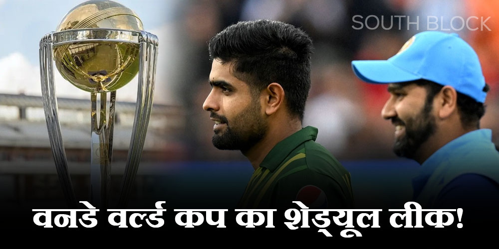  World Cup 2023: वनडे वर्ल्ड कप का शेड्यूल लीक! इस दिन भिड़ेंगे भारत और पाकिस्तान, जानें पूरा शेड्यूल