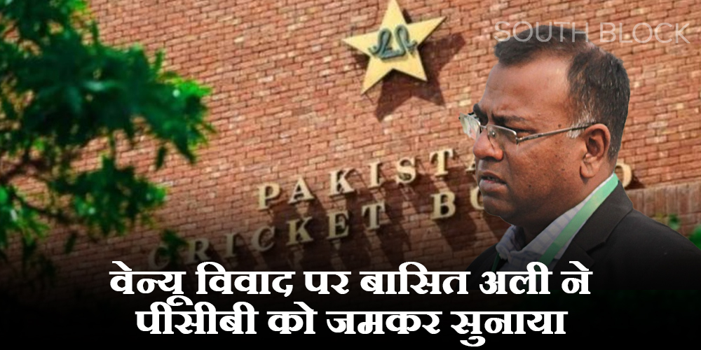  वेन्यू विवाद पर पाकिस्तान के पूर्व खिलाड़ी ने पीसीबी को जमकर सुनाया, कहा- “यह सब बकवास है…”