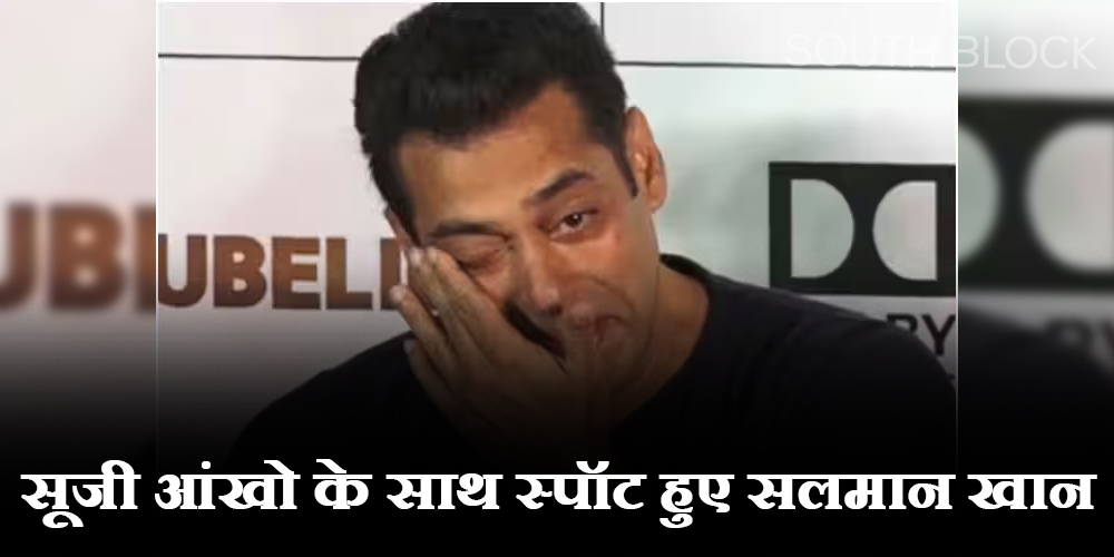 Salman Khan: सूजी आंखो के साथ स्पॉट हुए सलमान खान, करण देओल के रिसेप्सन में भाईजान ने की थी शिरकत