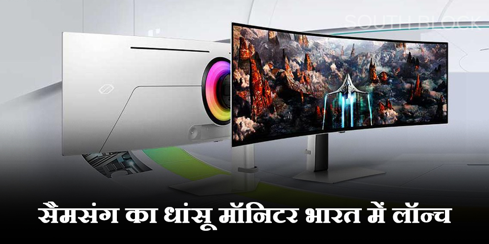  Odyssey G9 OLED: गेमिंग करने वालों के लिए खुशखबरी! Samsung का धांसू मॉनिटर भारत में लॉन्च