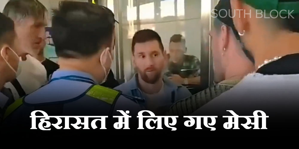  Lionel Messi : पासपोर्ट मुद्दों के कारण लियोनेल मेसी फंसें, बीजिंग एयरपोर्ट पर चीन की पुलिस ने रोका
