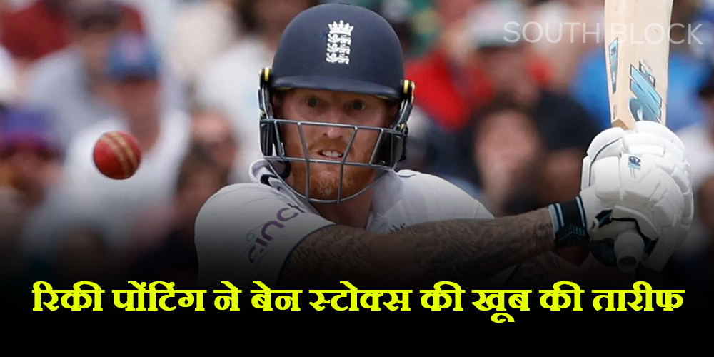 Ricky ponting on ben Stokes