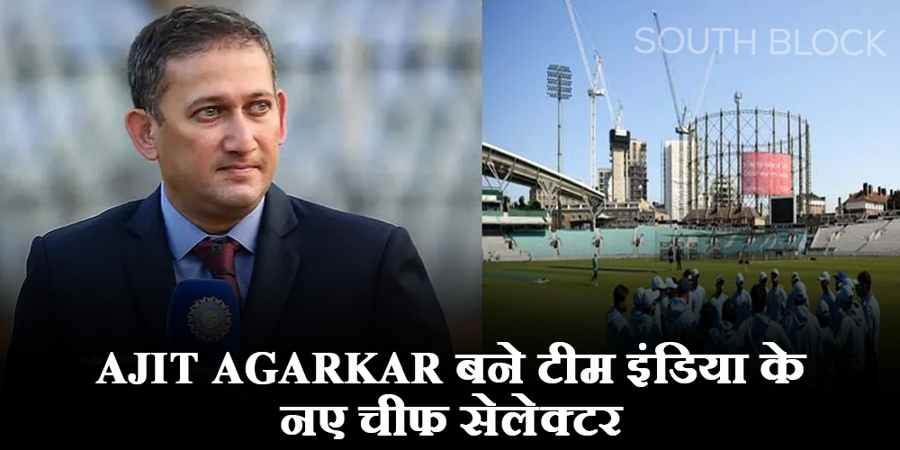  Team india Chief Selectors : Ajit Agarkar बने टीम इंडिया के नए चीफ सेलेक्टर, सैलरी भी 1 करोड़ से 3 करोड़ रुपये हुई