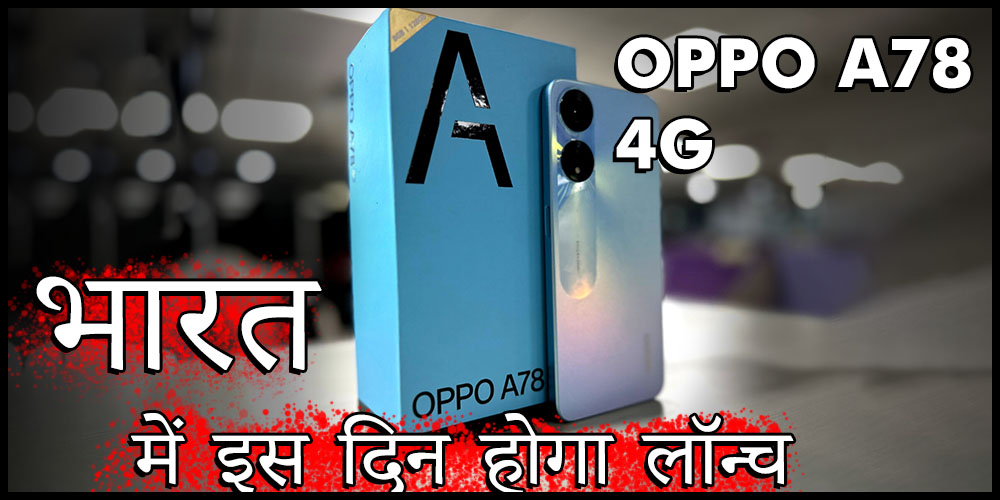  OPPO A78 4G : इंडोनेशिया में धमाल मचाने के बाद अब भारत में होगी एंट्री, जानें फीचर्स और कीमत