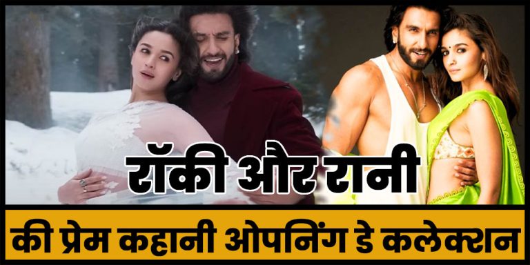 Rocky Aur Rani Ki Prem Kahani
