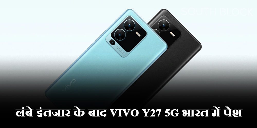  लंबे इंतजार के बाद Vivo Y27 5G भारत में पेश, लिस्टिंग से कई बातों का हुआ खुलासा, जानें फीचर्स