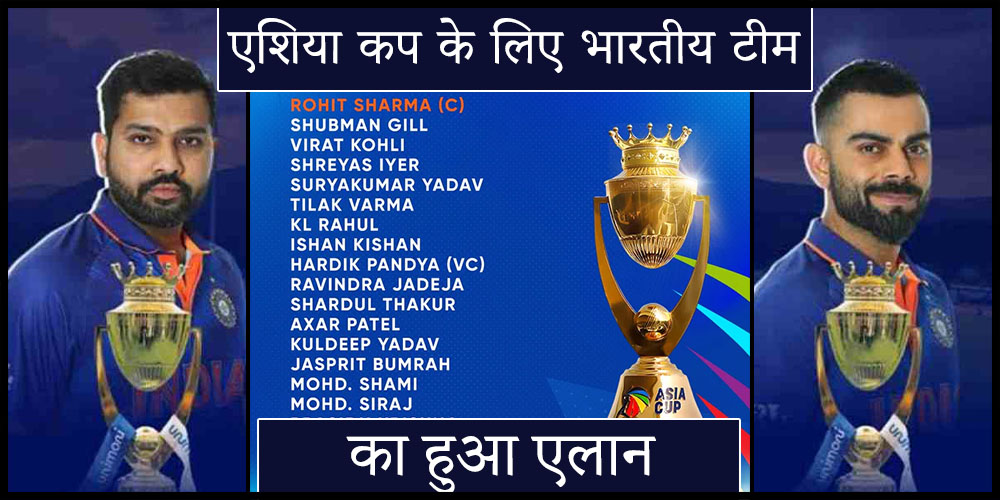  Asia Cup 2023 | Team India Squad : एशिया कप के लिए 17 सदस्यीय भारतीय टीम का हुआ एलान, अनुभवी खिलाड़ियों से भरी हुई है यह टीम