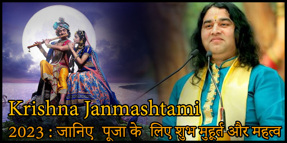 Krishna Janmashtami 2023 : इस बार का कृष्ण जन्माष्टमी है विशेष, जानिए पूजा के लिए शुभ मुहूर्त और महत्व