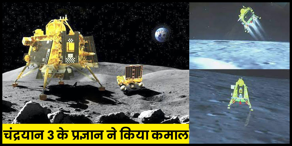  Chandrayaan 3 : चंद्रयान 3 के प्रज्ञान ने किया कमाल, शुरू किया ये काम