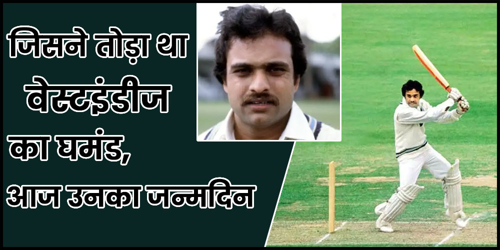  HBD Yashpal Sharma : 1983 वर्ल्ड कप के वो धाकड़ बल्लेबाज, जिसने तोड़ा था वेस्टइंडीज का घमंड, आज उनका जन्मदिन