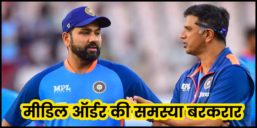  World Cup 2023 | Team India : मीडिल ऑर्डर की समस्या बरकरार, क्या तिलक वर्मा खत्म करेंगे ये मसला ?