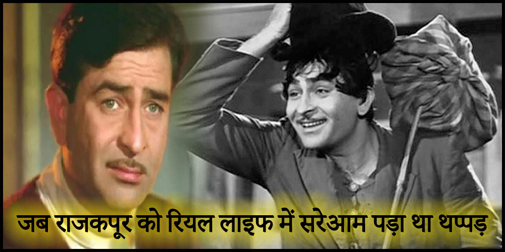  Raj Kapoor : जब राजकपूर को रियल लाइफ में सरेआम पड़ा था थप्पड़, क्या थी उनकी गलती?