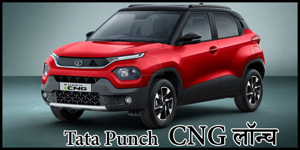  Tata Punch CNG : टाटा पंच को मिला नया अवतार, सीएनजी मॉडल के साथ हुई लॉन्च