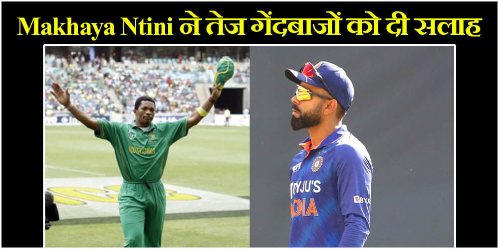  Virat Kohli : Makhaya Ntini ने तेज गेंदबाजों को दी सलाह, कहा – “भूलकर भी कोहली को मत करना स्लेज नहीं तो..”