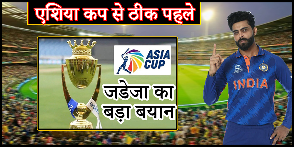  Ravindra Jadeja : एशिया कप से ठीक पहले जडेजा का बड़ा बयान, बोले- “बड़े टूर्नामेंट के लिए प्लेइंग-11 पहले ही तय हो चुकी है“