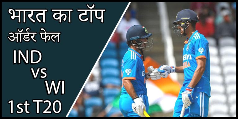 IND vs WI 1st T20