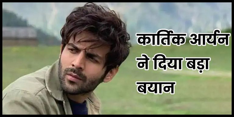Kartik Aryan: कार्तिक आर्यन ने दिया बड़ा बयान, बोलें- मुझे लोगों के हंसाने से ज्यादा रुलाना पसंद है