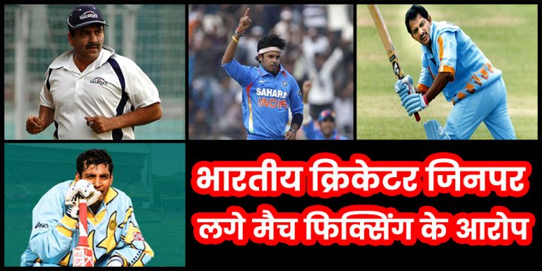 Indian Players who were accused of match fixing