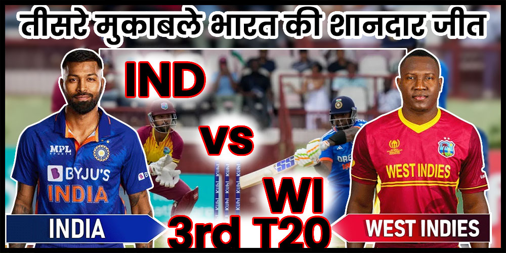  IND vs WI 3rd T20 : भारत के सीरीज जीतने का चांस अब भी बरकरार, तीसरे मुकाबले में दर्ज की शानदार जीत