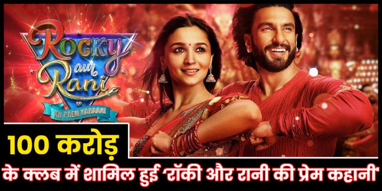 Rocky Aur Rani Ki Prem Kahani