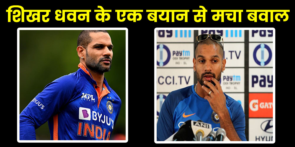  Sikhar Dhawan : भारत के बल्लेबाज ने कहा कुछ ऐसा की मचा बवाल, डिलिट करनी पड़ी वीडियो