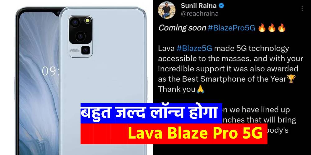  Lava Blaze Pro 5G : बहुत जल्द भारत के मार्केट में दस्तक देगा लावा का ये फोन, कीमत होगी इतनी