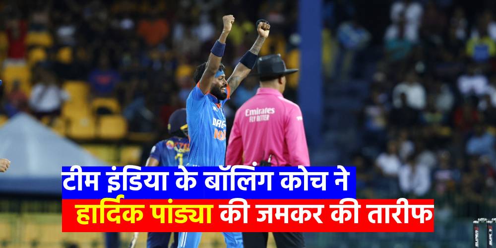  Hardik Pandya : टीम इंडिया के बॉलिंग कोच ने हार्दिक पांड्या की जमकर की तारीफ, बताया सबसे सफल ऑलराउंडर  