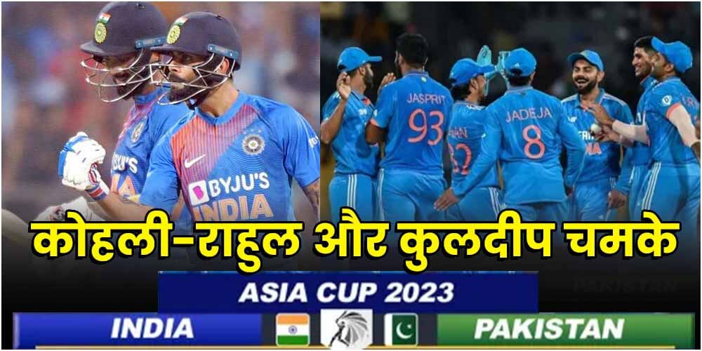  IND vs PAK | Asia Cup 2023 : टीम इंडिया को मिली शानदार जीत, कोहली-राहुल और कुलदीप चमके