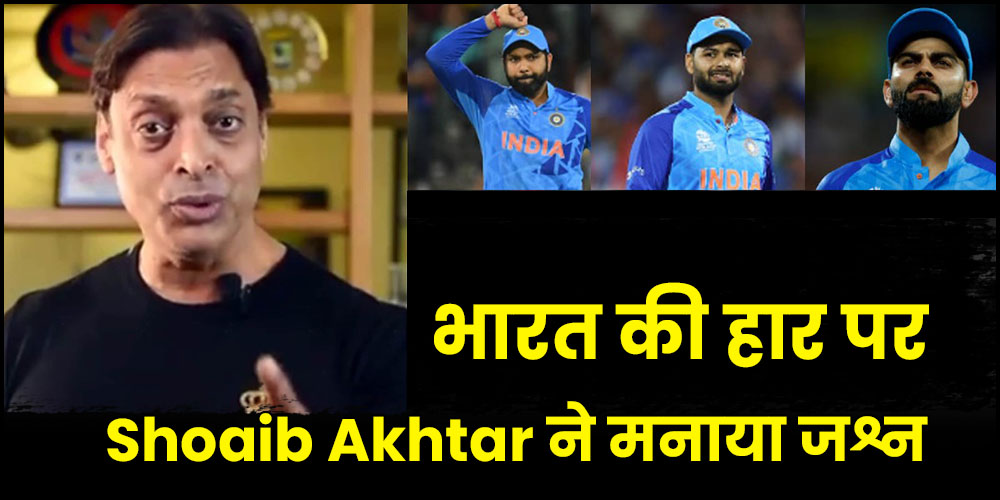  IND vs BAN | Shoaib Akhtar : भारत की हार पर पाकिस्तानी दिग्गज ने मनाया जश्न, कहा -“किसी भी टीम को हल्के में नहीं लिया जा सकता…”