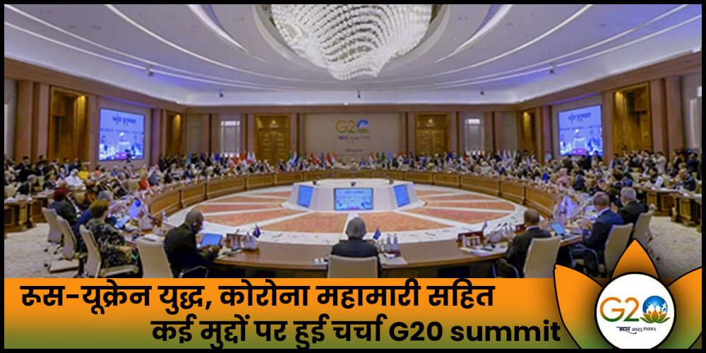  G20 Summit : अफ्रीकन यूनियन को मिली G-20 की स्थायी सदस्यता, रूस-यूक्रेन युद्ध, कोरोना महामारी सहित कई मुद्दों पर हुई चर्चा